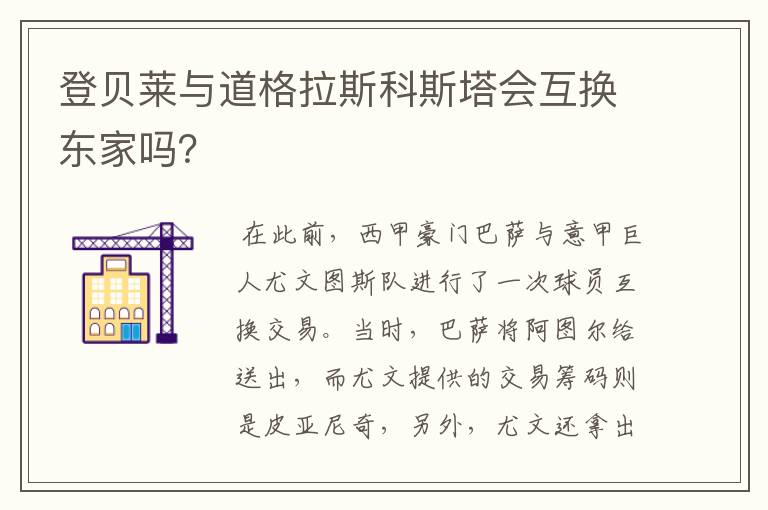 登贝莱与道格拉斯科斯塔会互换东家吗？