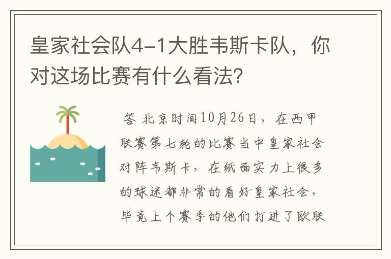 皇家社会队4-1大胜韦斯卡队，你对这场比赛有什么看法？