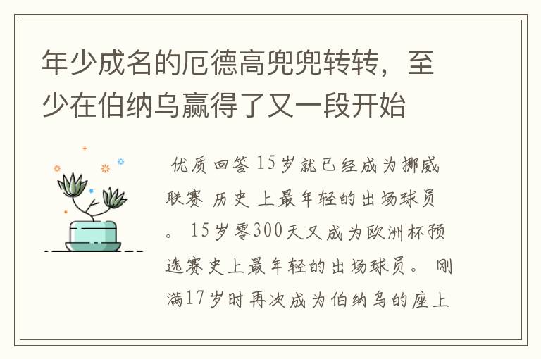 年少成名的厄德高兜兜转转，至少在伯纳乌赢得了又一段开始