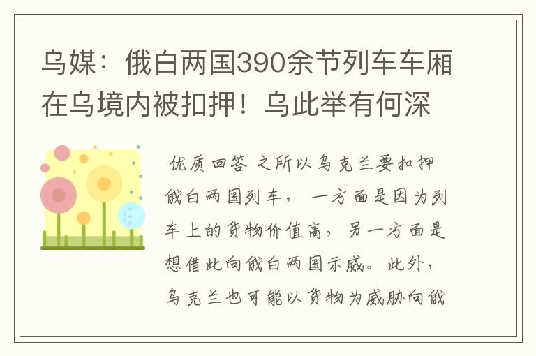 乌媒：俄白两国390余节列车车厢在乌境内被扣押！乌此举有何深意？