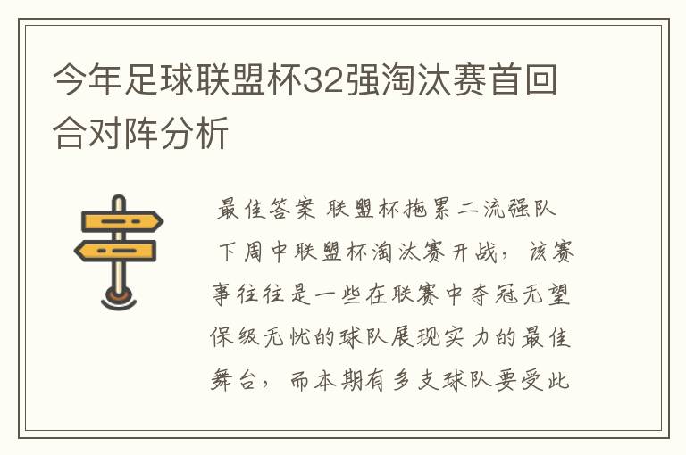 今年足球联盟杯32强淘汰赛首回合对阵分析