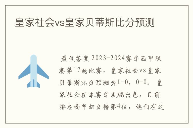 皇家社会vs皇家贝蒂斯比分预测