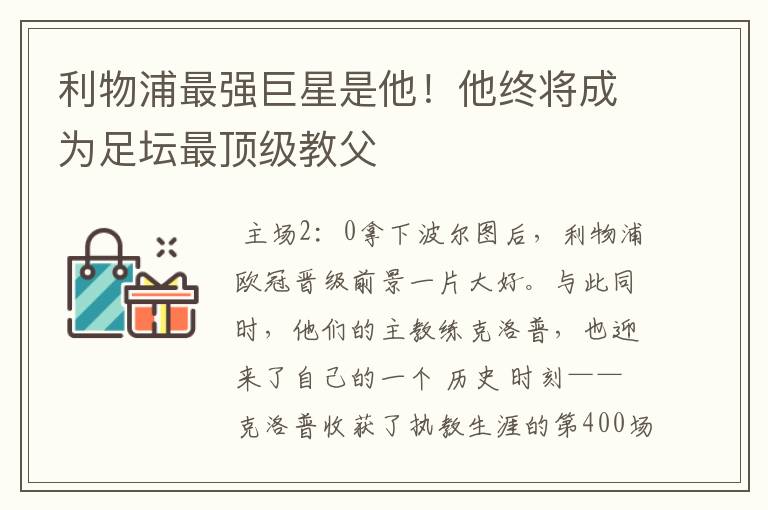 利物浦最强巨星是他！他终将成为足坛最顶级教父