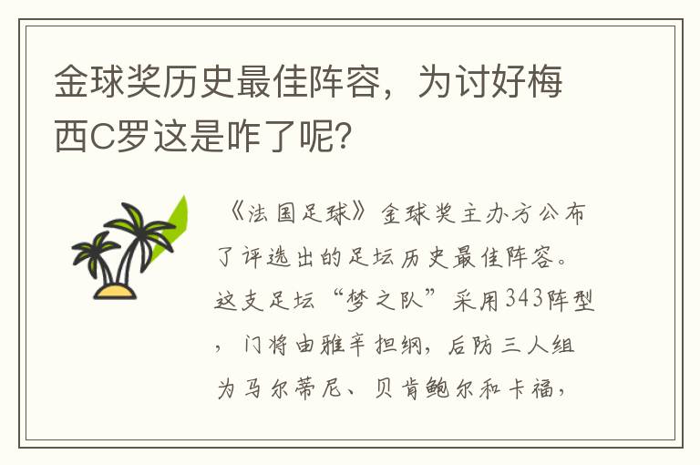 金球奖历史最佳阵容，为讨好梅西C罗这是咋了呢？