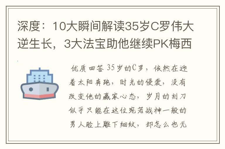 深度：10大瞬间解读35岁C罗伟大逆生长，3大法宝助他继续PK梅西