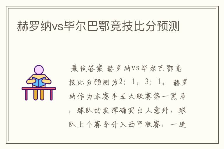 赫罗纳vs毕尔巴鄂竞技比分预测