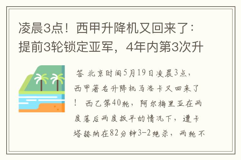 凌晨3点！西甲升降机又回来了：提前3轮锁定亚军，4年内第3次升级