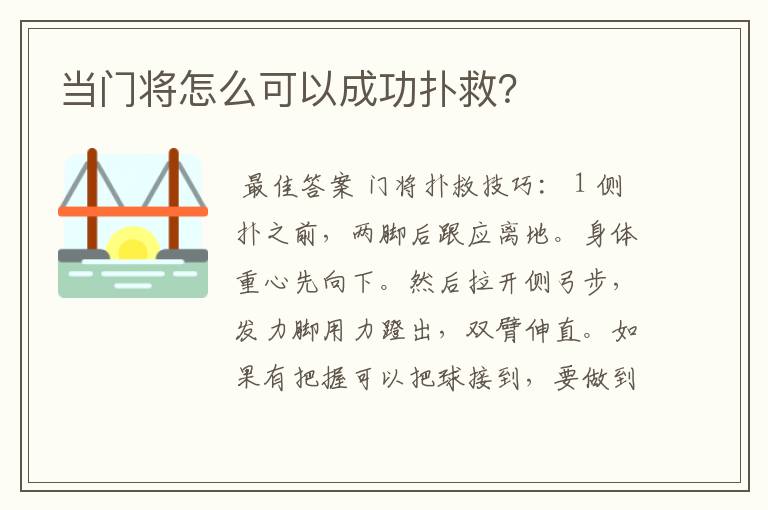 当门将怎么可以成功扑救？