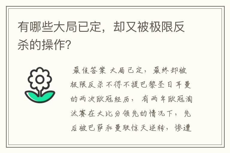 有哪些大局已定，却又被极限反杀的操作？