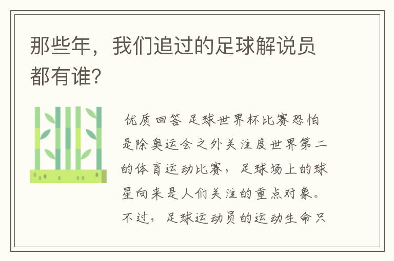 那些年，我们追过的足球解说员都有谁？