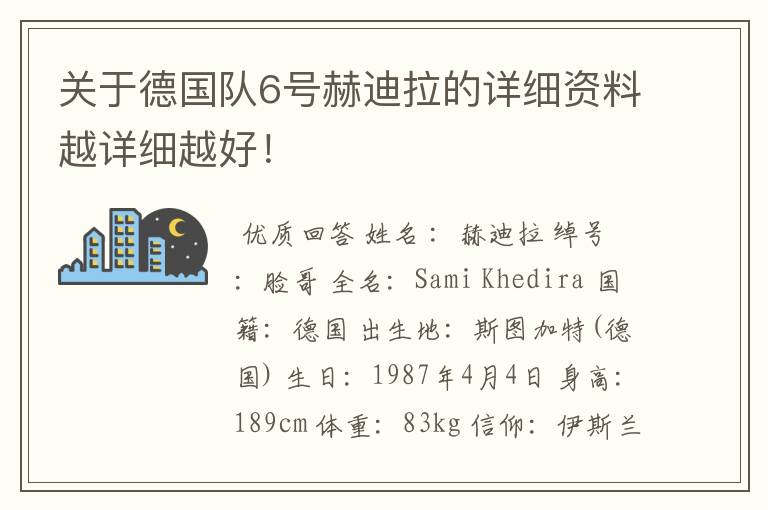 关于德国队6号赫迪拉的详细资料越详细越好！