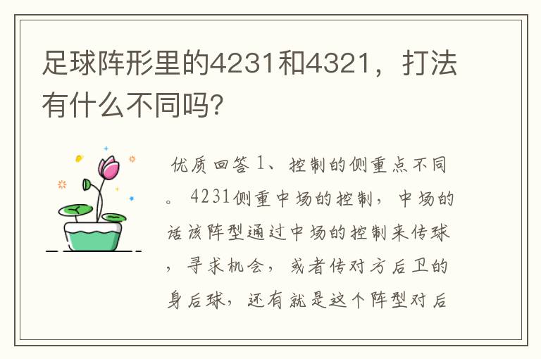 足球阵形里的4231和4321，打法有什么不同吗？