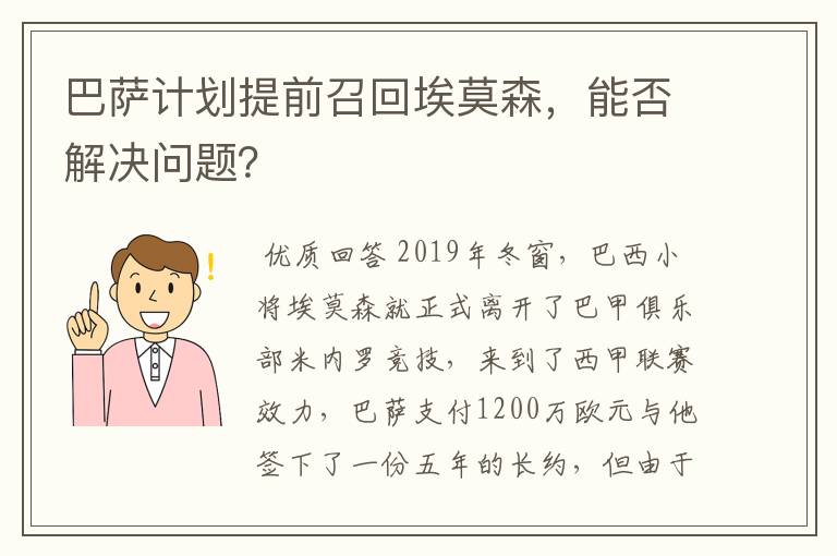 巴萨计划提前召回埃莫森，能否解决问题？