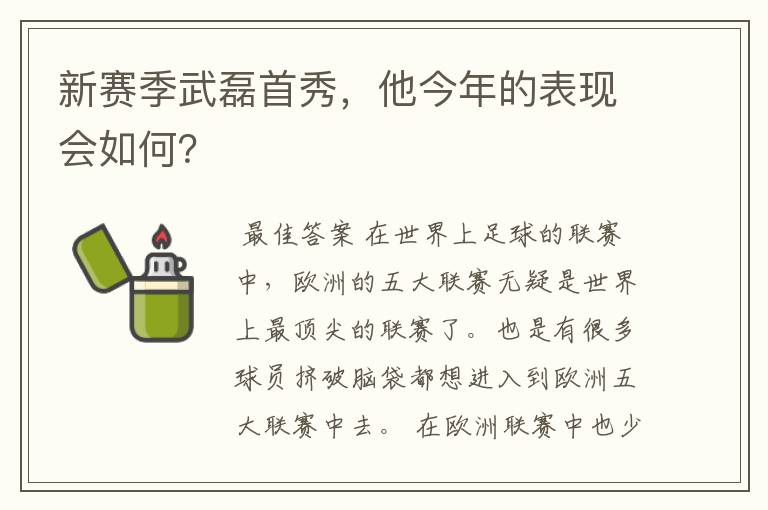 新赛季武磊首秀，他今年的表现会如何？