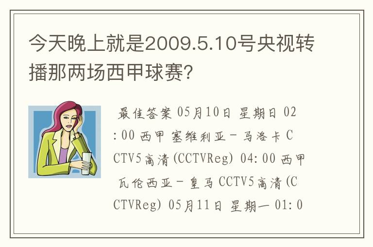 今天晚上就是2009.5.10号央视转播那两场西甲球赛？