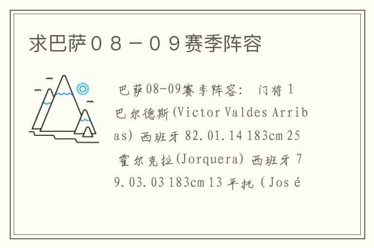 求巴萨０８－０９赛季阵容