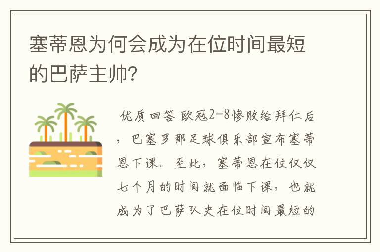 塞蒂恩为何会成为在位时间最短的巴萨主帅？