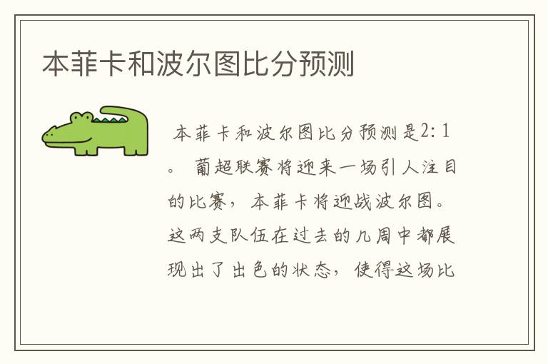 本菲卡和波尔图比分预测