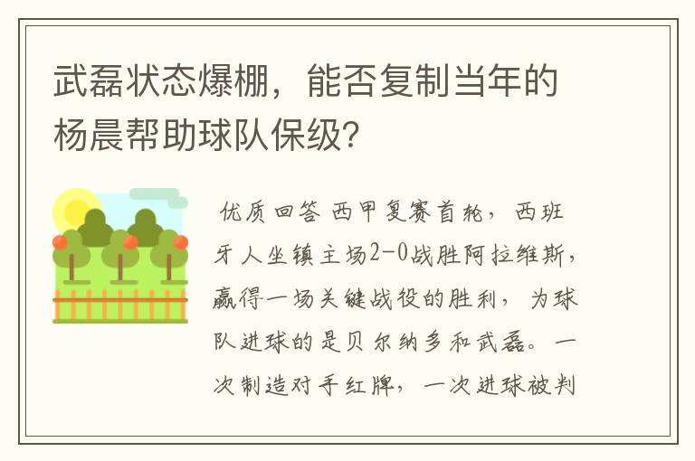 武磊状态爆棚，能否复制当年的杨晨帮助球队保级？