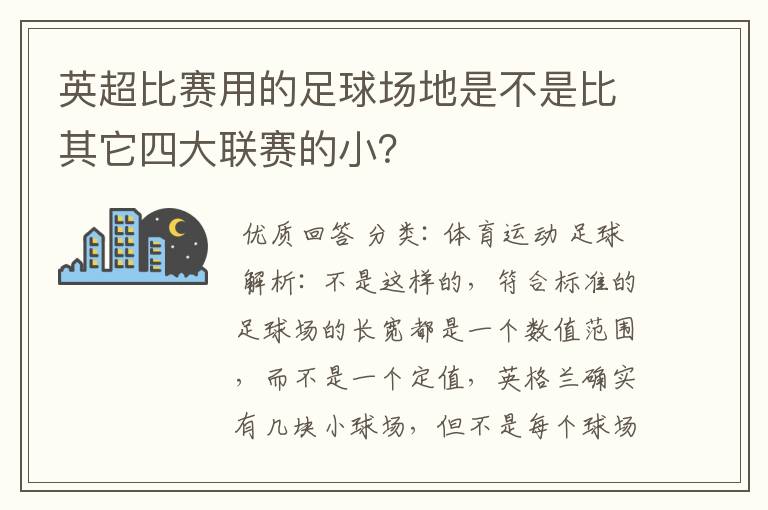 英超比赛用的足球场地是不是比其它四大联赛的小？