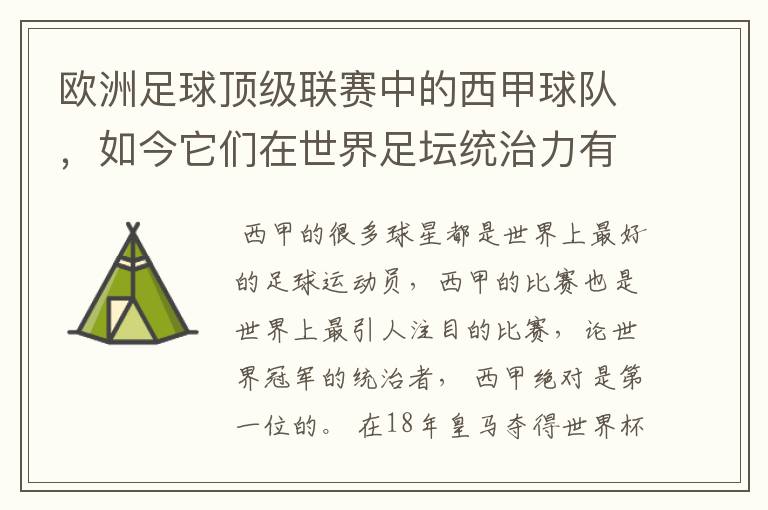 欧洲足球顶级联赛中的西甲球队，如今它们在世界足坛统治力有多强？