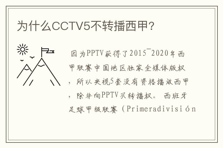 为什么CCTV5不转播西甲?