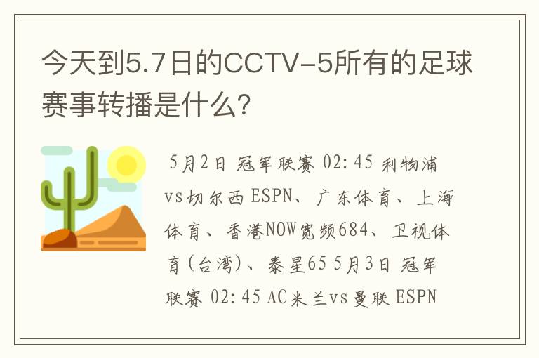 今天到5.7日的CCTV-5所有的足球赛事转播是什么？