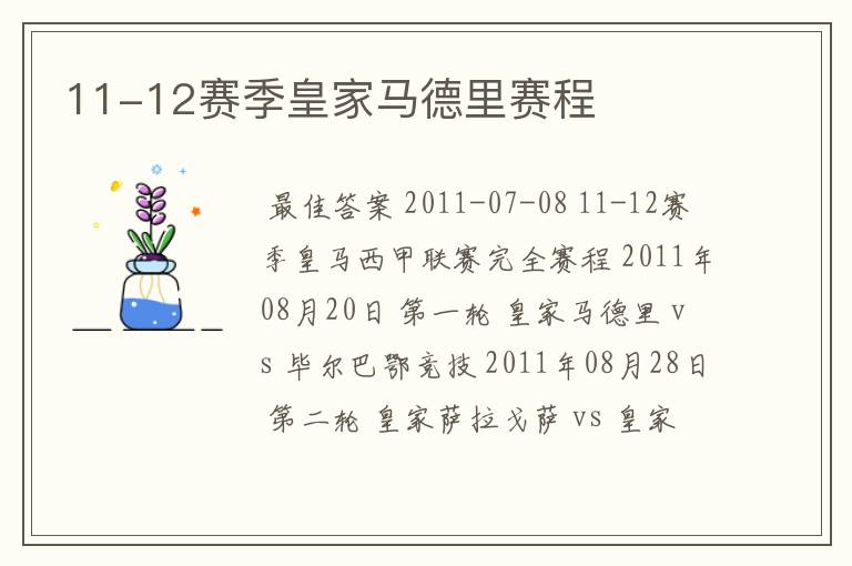 11-12赛季皇家马德里赛程