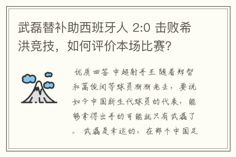 武磊替补助西班牙人 2:0 击败希洪竞技，如何评价本场比赛？