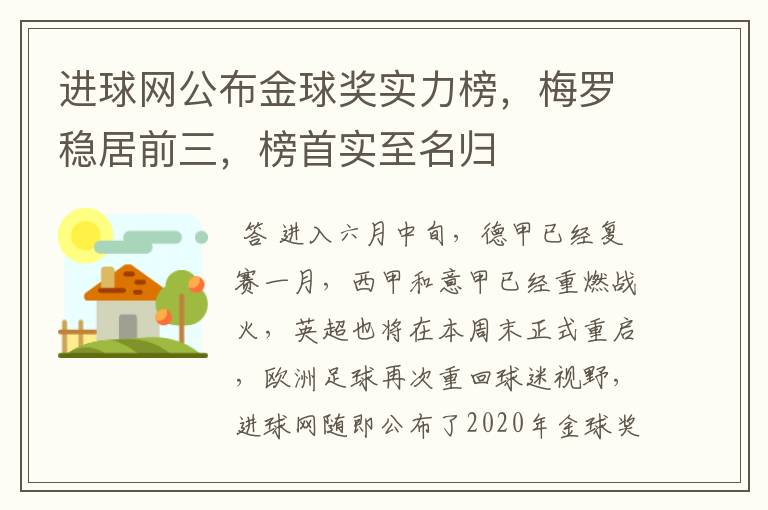 进球网公布金球奖实力榜，梅罗稳居前三，榜首实至名归