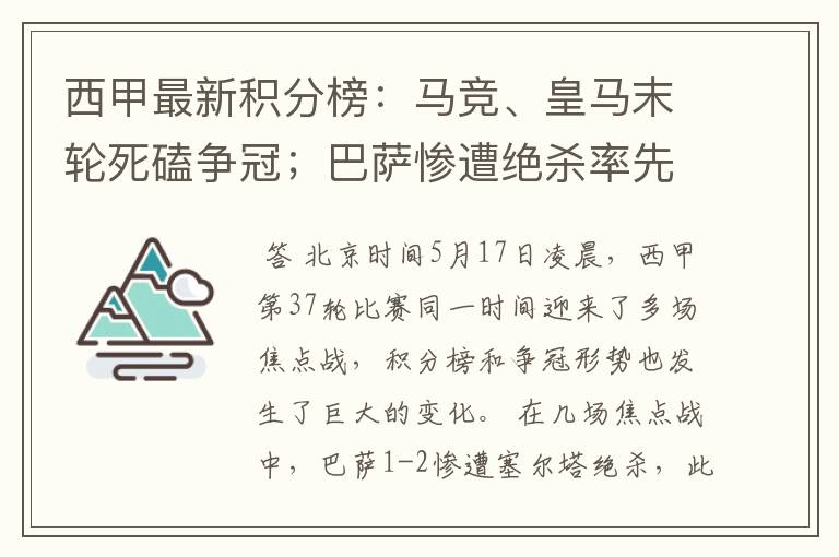 西甲最新积分榜：马竞、皇马末轮死磕争冠；巴萨惨遭绝杀率先出局