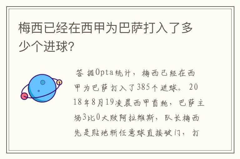 梅西已经在西甲为巴萨打入了多少个进球？