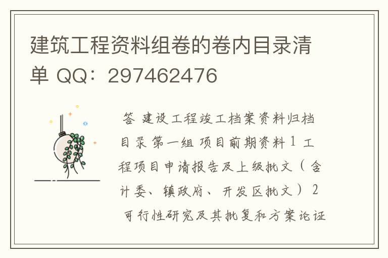 建筑工程资料组卷的卷内目录清单 QQ：297462476