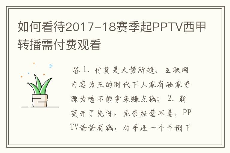 如何看待2017-18赛季起PPTV西甲转播需付费观看