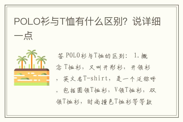 POLO衫与T恤有什么区别？说详细一点