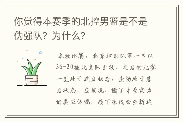 你觉得本赛季的北控男篮是不是伪强队？为什么？