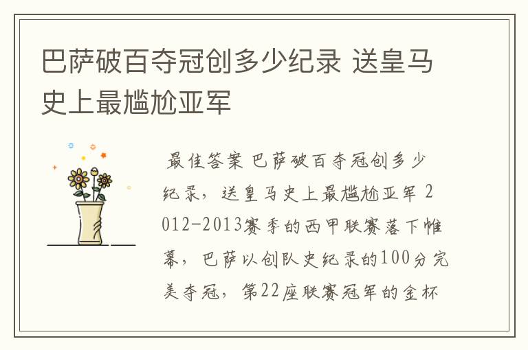 巴萨破百夺冠创多少纪录 送皇马史上最尴尬亚军