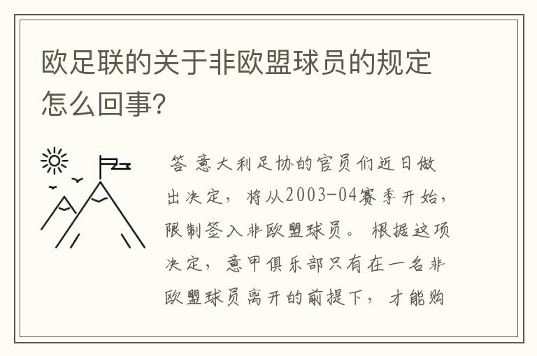 欧足联的关于非欧盟球员的规定怎么回事？