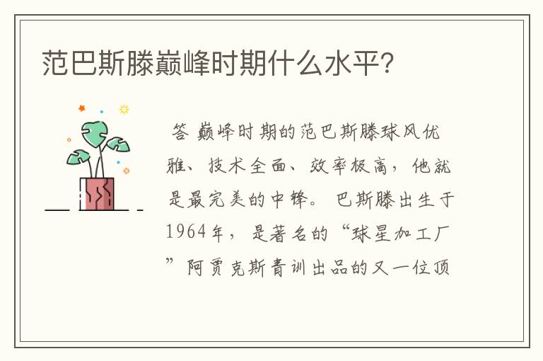 范巴斯滕巅峰时期什么水平？