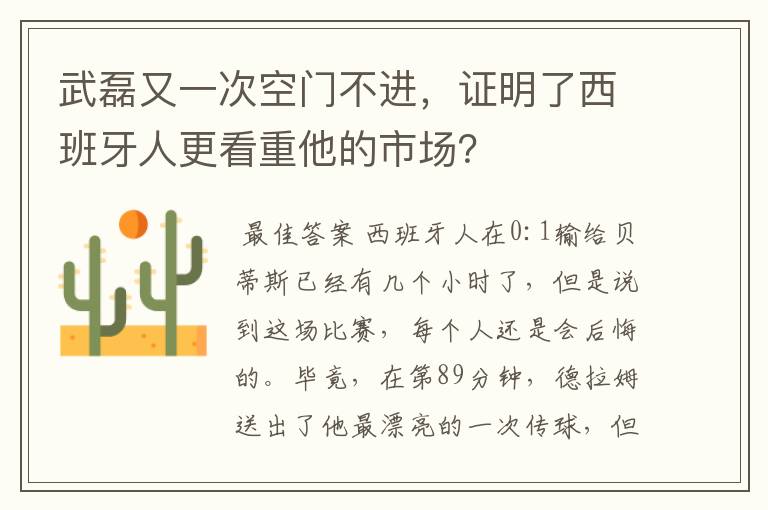 武磊又一次空门不进，证明了西班牙人更看重他的市场？