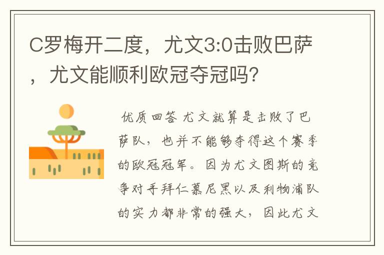 C罗梅开二度，尤文3:0击败巴萨，尤文能顺利欧冠夺冠吗？