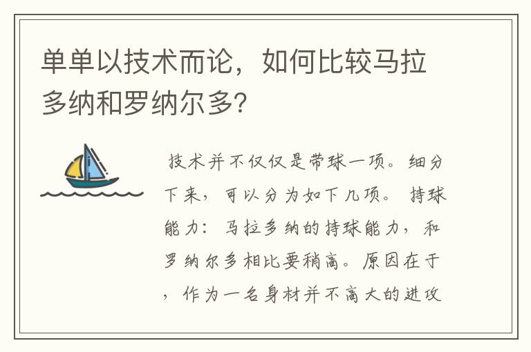 单单以技术而论，如何比较马拉多纳和罗纳尔多？