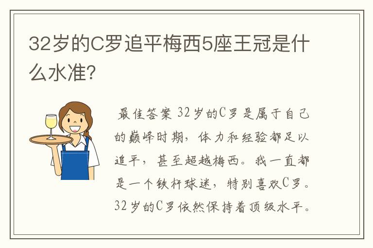 32岁的C罗追平梅西5座王冠是什么水准？