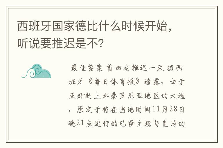 西班牙国家德比什么时候开始，听说要推迟是不？