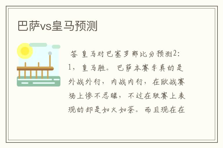 巴萨vs皇马预测