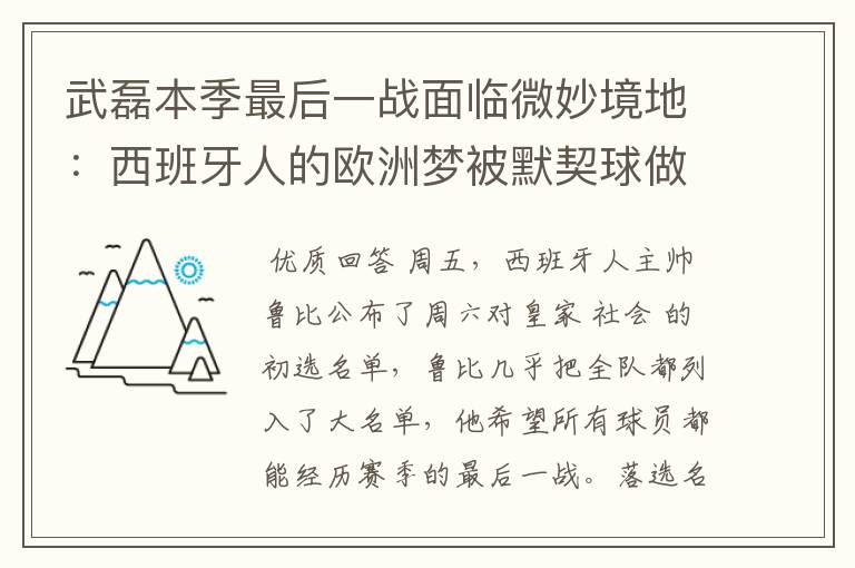 武磊本季最后一战面临微妙境地：西班牙人的欧洲梦被默契球做掉？