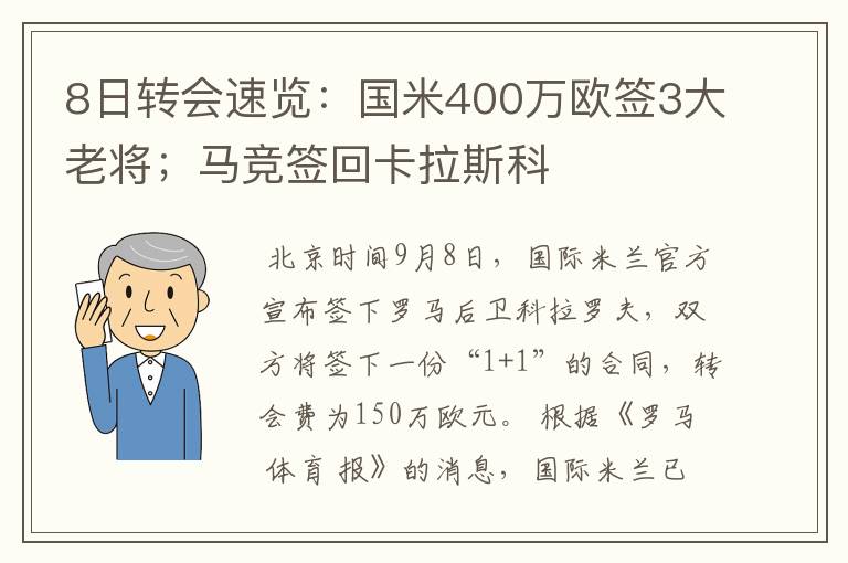 8日转会速览：国米400万欧签3大老将；马竞签回卡拉斯科