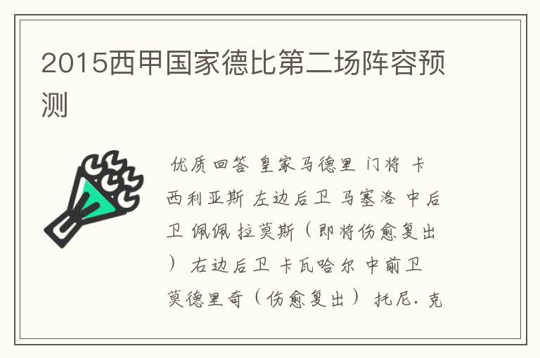 2015西甲国家德比第二场阵容预测