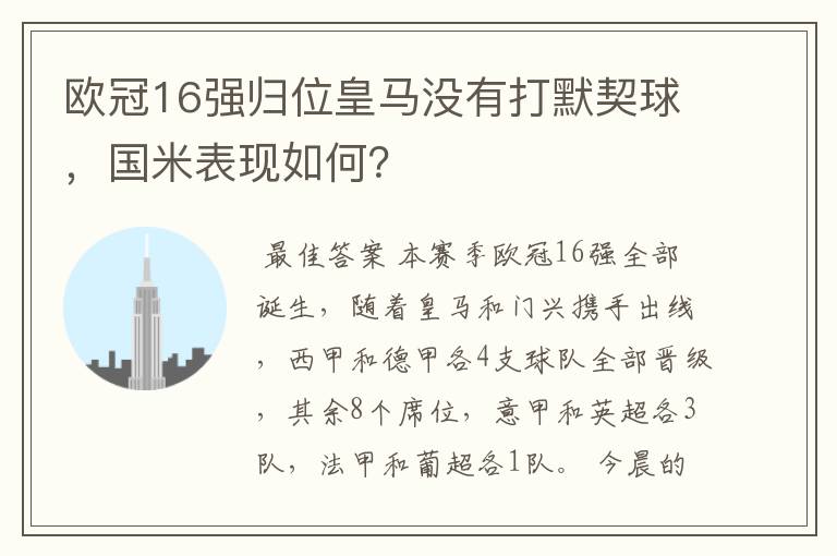 欧冠16强归位皇马没有打默契球，国米表现如何？