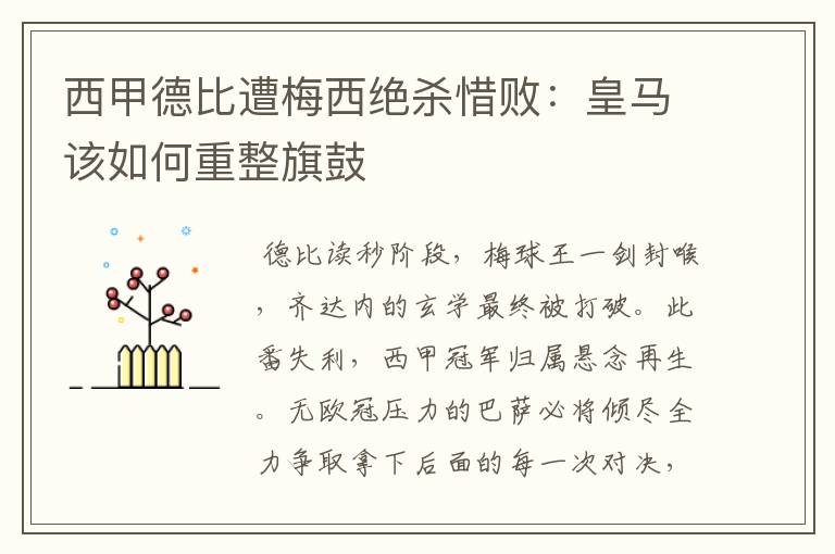 西甲德比遭梅西绝杀惜败：皇马该如何重整旗鼓